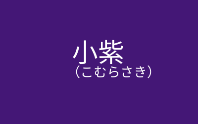 小紫 こむらさき の読み方 苗字 Jp