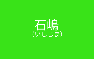 しじま 漢字